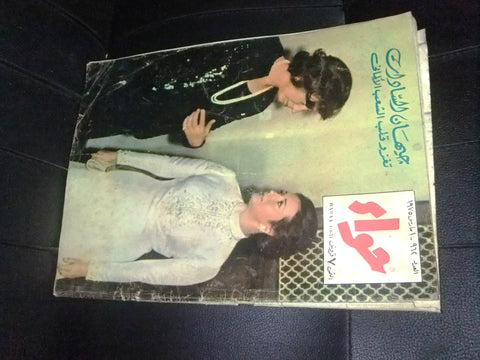 Al Hawaa Arabic Women Fashion Magazine جيهان السادات Lebanese Beirut 1975