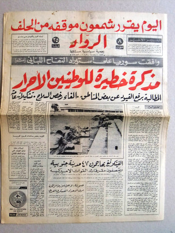 جريدة الرواد Al Rawad Arabic (Vietnam War US Army) بيروت Lebanese Newspaper 1968
