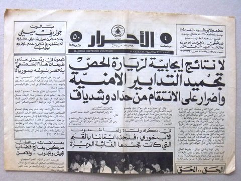 Al Ahrar جريدة الأحرار {كميل شمعون} Arabic Lebanese Newspapers 1978