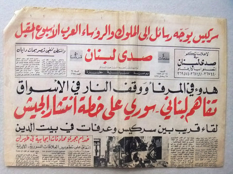 Al Sada Libnan جريدة صدى لبنان Arabic (Army Tank) Lebanese Newspapers 1979