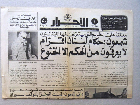 Al Ahrar جريدة الأحرار Arabic سليمان فرنجيه، ياس سركيس Lebanese Newspapers 1978