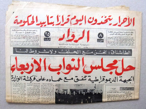 جريدة الرواد Rawad Arabic شمعون ،شارل حلو, بيار الجميل Lebanese Newspaper 1968