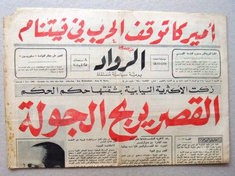 جريدة الرواد Al Rawad Arabic (Vietnam War Is Over) بيروت Lebanese Newspaper 1968