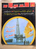 مجلة الديار Arabic Diyar بترول Oil Petroleum #37 Kuwait كويت Magazine 1974