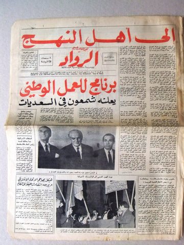 جريدة الرواد Rawad Arabic شمعون، ريمون اده بيار الجميل Lebanese Newspaper 1968