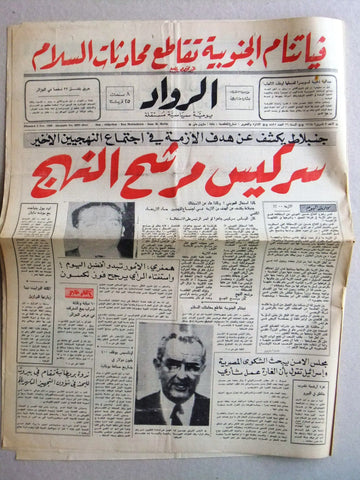 جريدة الرواد Al Rawad Arabic (Vietnam War) بيروت Lebanese Newspaper 1968