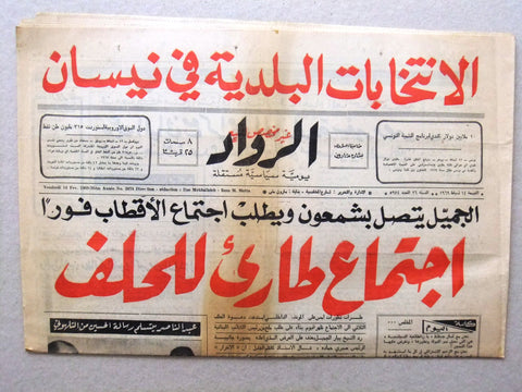 جريدة الرواد Al Rawad Arabic (جمال عبد الناصر) بيروت Lebanese Newspaper 1969