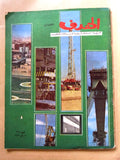 مجلة جريدة الهدف، إقتصادي، كويت نفط Arabic Petroleum Oil Kuwait Magazine 1968