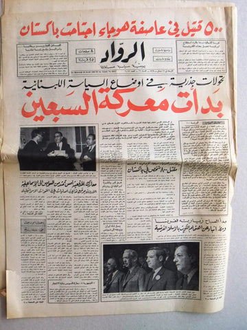 جريدة الرواد Al Rawad Arabic (جورج سعادة) بيروت Lebanese Newspaper 1969