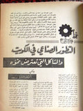 مجلة جريدة الهدف، إقتصادي، كويت نفط Arabic Petroleum Oil Kuwait Magazine 1968