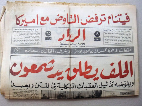 جريدة الرواد Al Rawad Arabic (كميل شمعون) بيروت Lebanese Newspaper 1968