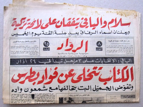 جريدة الرواد Al Rawad Arabic (شارل حلو) بيروت Lebanese Newspaper 1968