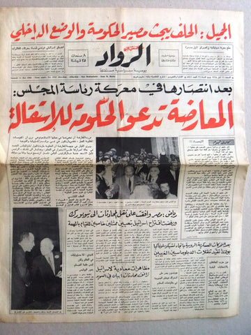 جريدة الرواد Al Rawad Arabic (كميل شمعون) بيروت Lebanese Newspaper 1968