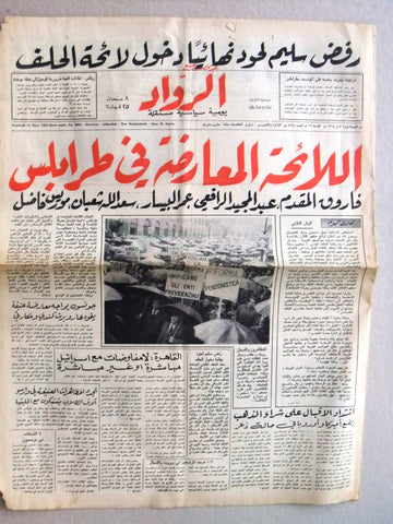 جريدة الرواد Al Rawad Arabic (Tripoli Election) طرابلس Lebanese Newspaper 1968