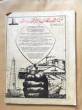 مجلة جريدة الهدف، إقتصادي، كويت نفط Arabic Petroleum Oil Kuwait Magazine 1968