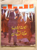 مجلة الديار Arabic Diyar بترول, الشيخ فهد الصباح Kuwait الكويت Magazine 1974