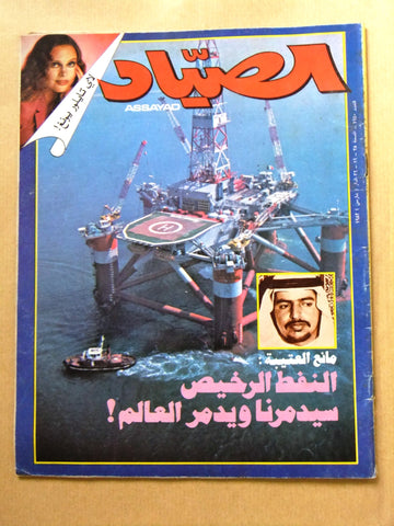 مجلة الصياد Arabic Al Sayad Lebanese Petroleum Oil Magazine 1982