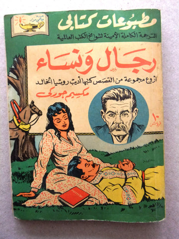 كتاب رجال ونساء، مطبوعات كتابي، حلمي مراد Arabic Hilmy Murad Novel Books 1950s