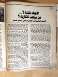 مجلة الصياد Arabic Al Sayad Lebanese Petroleum Oil Magazine 1982