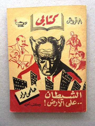 كتاب الشيطان على الأرض، مطبوعات كتابي، حلمي مراد Arabic Hilmy Murad Novel Books 1953