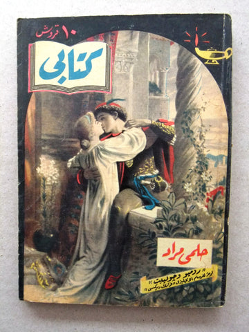 كتاب روميو وجولييت، مطبوعات كتابي، حلمي مراد Arabic Hilmy Murad Novel Books 1955