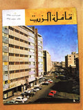 مجلة قافلة الزيت Saudi Arabia #8 Vol. 13 السعودية Arabic Oil Magazines 1965