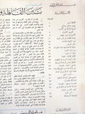 مجلة قافلة الزيت Saudi Arabia #8 Vol. 13 السعودية Arabic Oil Magazines 1965