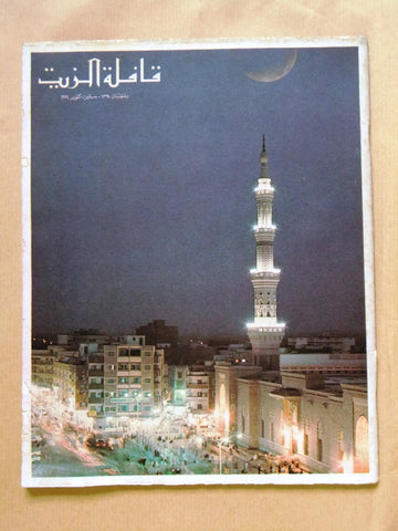 مجلة قافلة الزيت Saudi Arabia #9 Vol. 22 السعودية Arabic Oil Magazines 1974