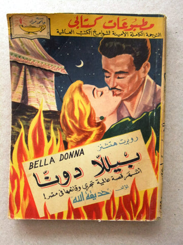 كتاب بيللأ دونا، مطبوعات كتابي، حلمي مراد Arabic Hilmy Murad Novel Books 1950s