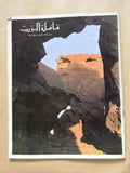 مجلة قافلة الزيت Saudi Arabia #2 Vol. 18 السعودية Arabic Magazines 1970