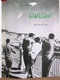 مجلة قافلة الزيت Saudi Arabia #2 Vol. 18 السعودية Arabic Magazines 1970