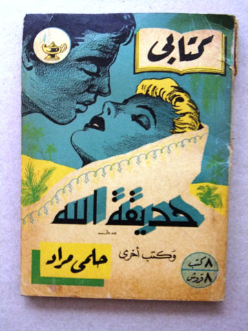 كتاب حديقة اللة، مطبوعات كتابي، حلمي مراد Arabic Hilmy Murad Novel Books 1952