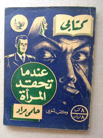 كتاب عندما تحقد المرأة، مطبوعات كتابي، حلمي مراد Arabic Hilmy Murad Novel Books 1953