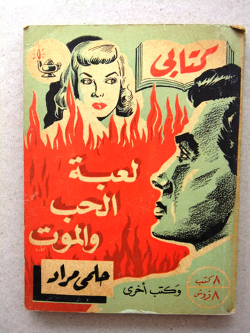 كتاب لعبة الحب والموت، مطبوعات كتابي، حلمي مراد Arabic Hilmy Murad Novel Books 1953