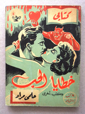 كتاب خطايا الحب، مطبوعات كتابي، حلمي مراد Arabic #1 (First Book) Hilmy Murad Novel Books 1952