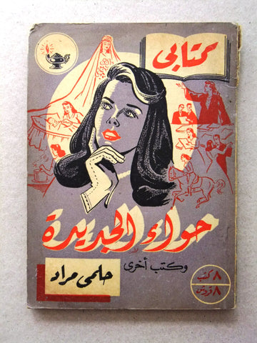 كتاب حواء الجديدة ، مطبوعات كتابي، حلمي مراد Arabic Hilmy Murad Novel Books 1952