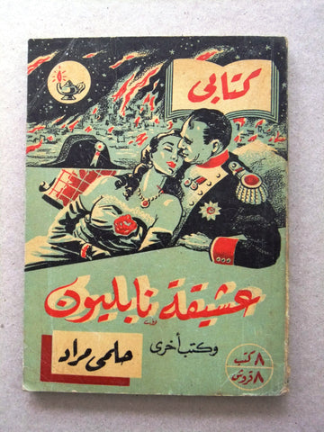 كتاب عشيقة نابليون، مطبوعات كتابي، حلمي مراد Arabic Hilmy Murad Novel Books 1952