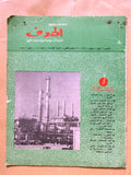 مجلة جريدة الهدف، ملحق إقتصادي، كويت نفط Arabic Petroleum Kuwait Magazine 1969