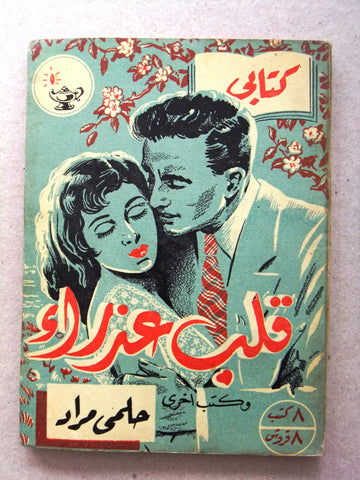 كتاب قلب عذراء، مطبوعات كتابي، حلمي مراد Arabic Hilmy Murad Novel (#2 First Year) Books 1952