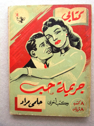 كتاب جريمة حب، مطبوعات كتابي، حلمي مراد Arabic Hilmy Murad Novel Books 1952