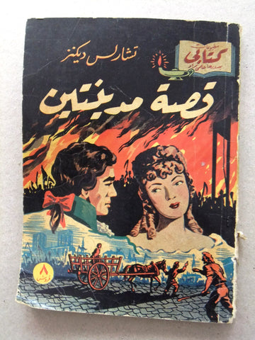 كتاب قصة مدينتين، مطبوعات كتابي، حلمي مراد Arabic Hilmy Murad Novel (#1 First Year) Books 1952