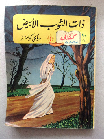 كتاب ذات الثوب الأبيض، مطبوعات كتابي، حلمي مراد Arabic Hilmy Murad Novel Books 1950s