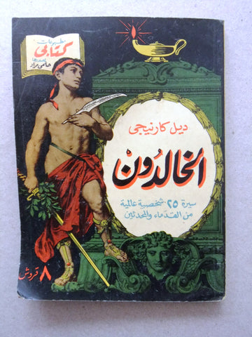 كتاب الخالدون، مطبوعات كتابي، حلمي مراد Arabic Hilmy Murad Novel Books 1952