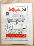 مجلة جريدة الهدف، ملحق إقتصادي، كويت نفط Arabic Petroleum Kuwait Magazine 1969