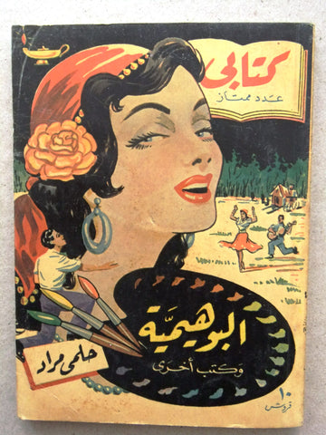 كتاب البهيمية، مطبوعات كتابي، حلمي مراد Arabic Hilmy Murad Novel Books 1954