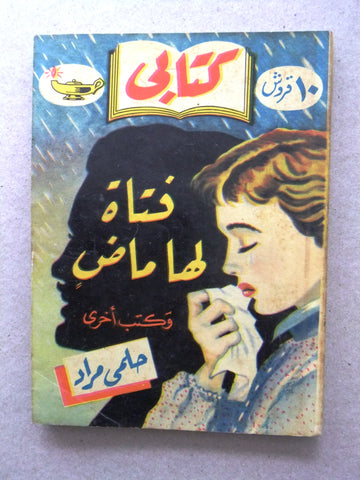 كتاب فتاة لها ماضي، مطبوعات كتابي، حلمي مراد Arabic Hilmy Murad Novel Books 1954