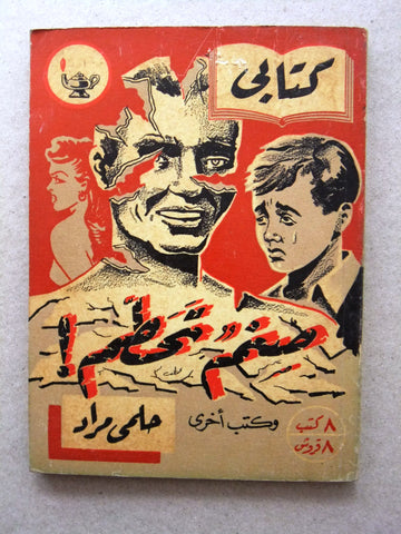 كتاب صنم تحطم، مطبوعات كتابي، حلمي مراد Arabic Hilmy Murad Novel Books 1952