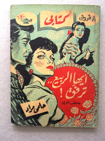 كتاب أيها الربيع.. ترفق، مطبوعات كتابي، حلمي مراد Arabic Hilmy Murad Novel Books 1953