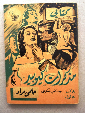 كتاب مذكرات كيوبيد، مطبوعات كتابي، حلمي مراد Arabic Hilmy Murad Novel Books 1952