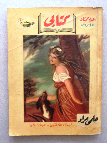 كتاب ليدي هاملتون، مطبوعات كتابي، حلمي مراد Arabic Hilmy Murad Novel Books 1953